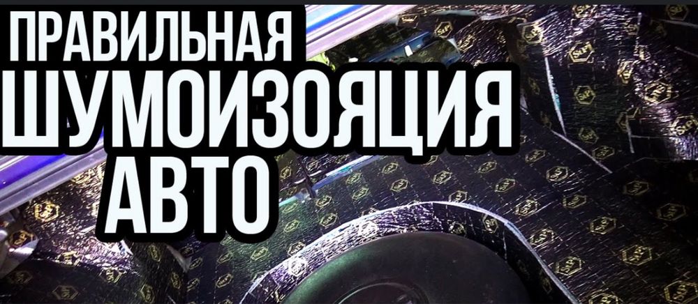 Шумоизоляция авто