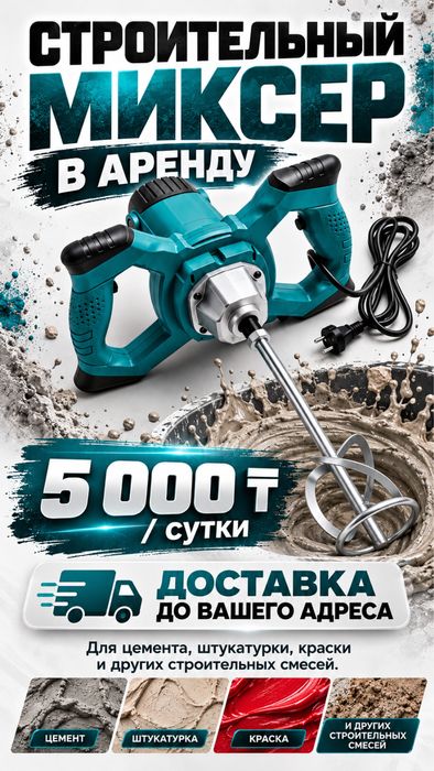 Стройтельный миксер в аренду