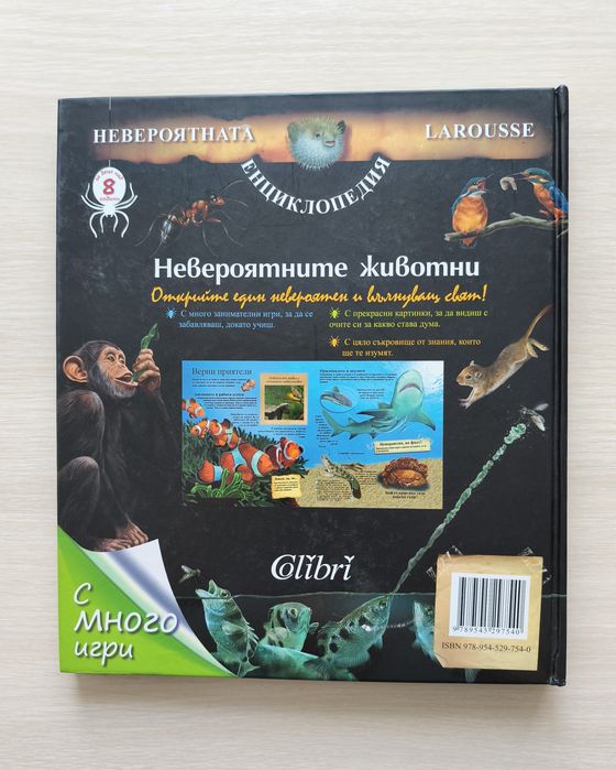 Невероятните Животни - Енциклопедия LAROUSSE