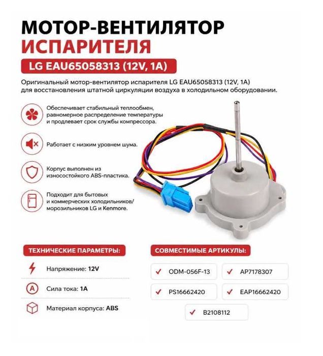 Мотор-вентилятор испарителя для холодильника