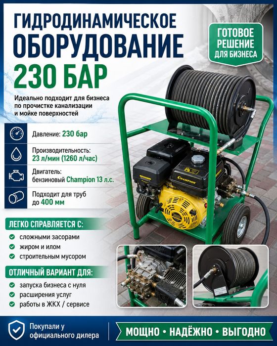 Гидродинамическое оборудование 230 бар