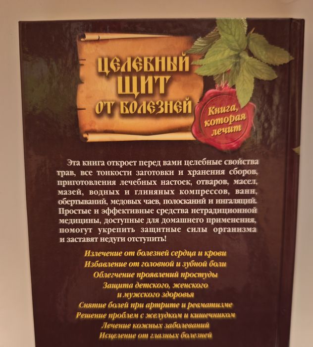 Целебен щит от болести Сборник Народна медицина