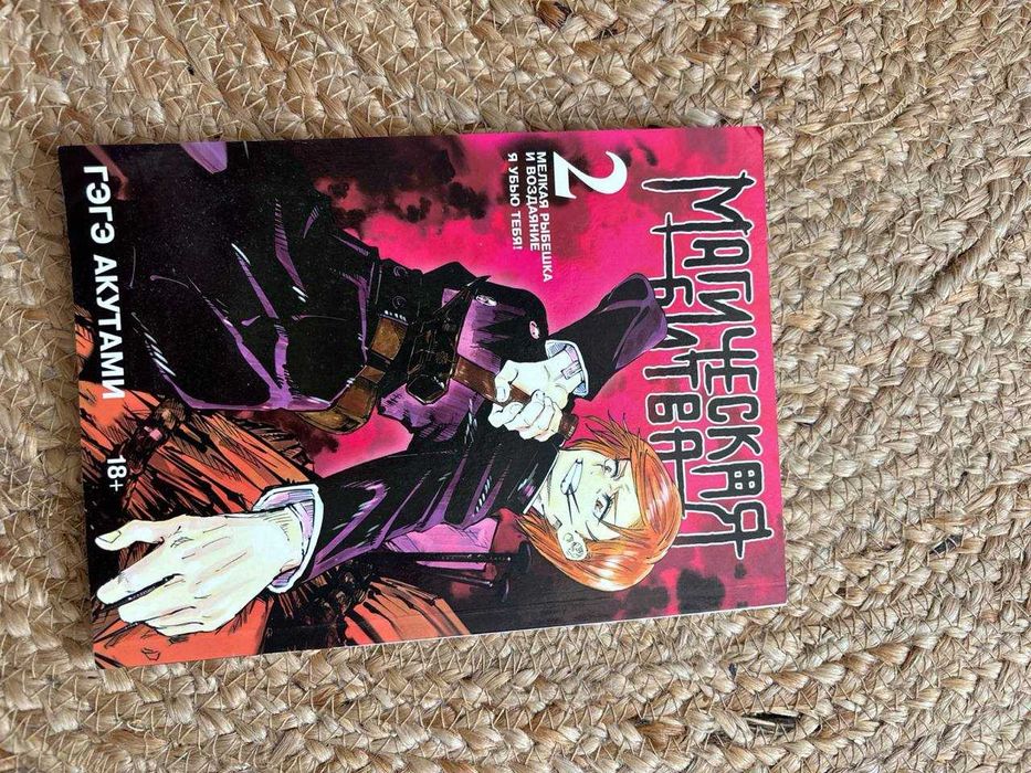 Манга Магическая битва, тома 1 и 2