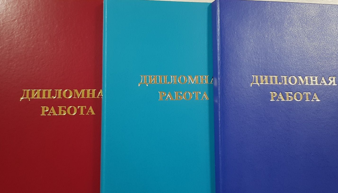 Твердый переплет дипломных работ,проектов и диссертаций - Дизайн и  полиграфия Астана на Olx