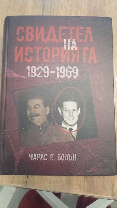 "Свидетел на историята - 1929-1969 "  - Чарлс Болън