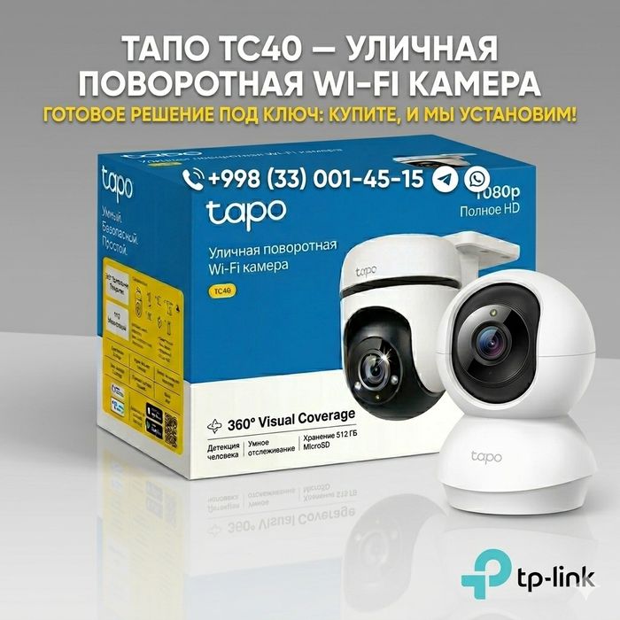 Уличная Wi-Fi камера Tapo TC40 + Профессиональная Установка