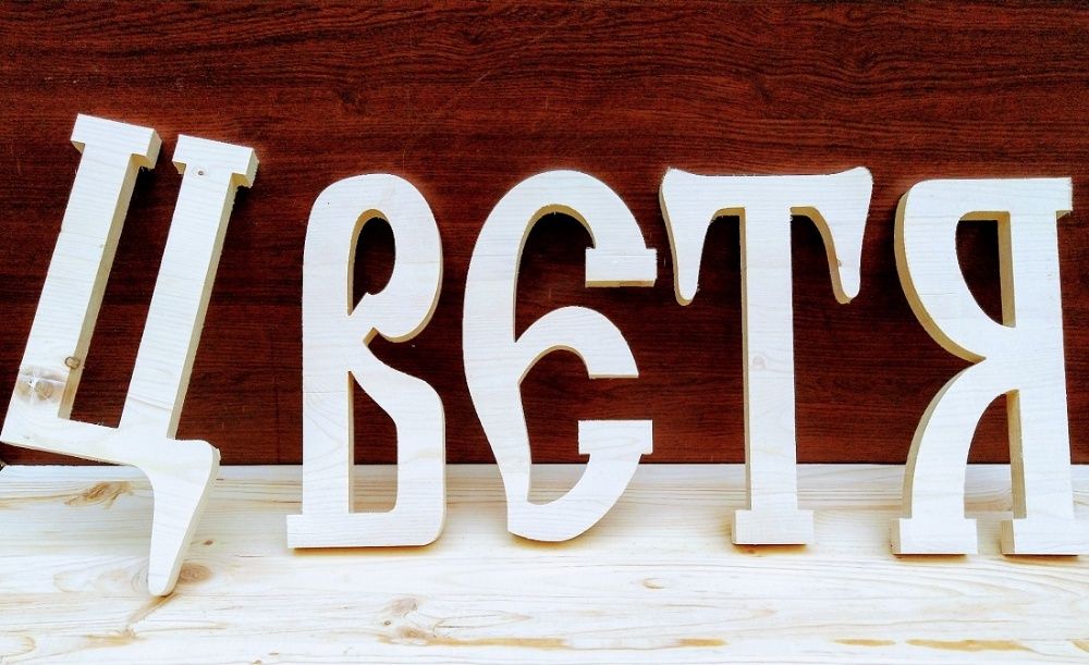 Букви от дърво в стар стил