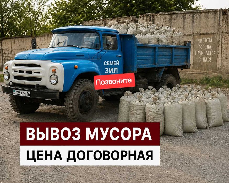 вывоз мусор Семей