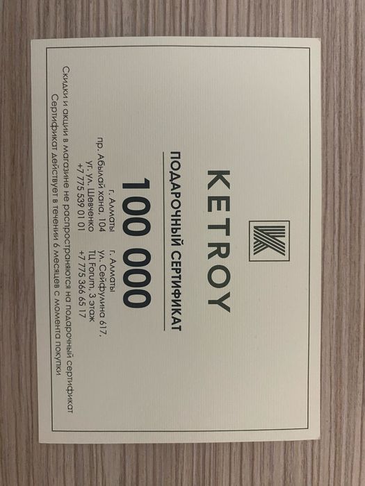KETROY Продам сертефикат 100 000 тг