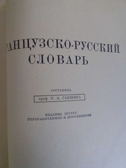 Французско-руский словарь