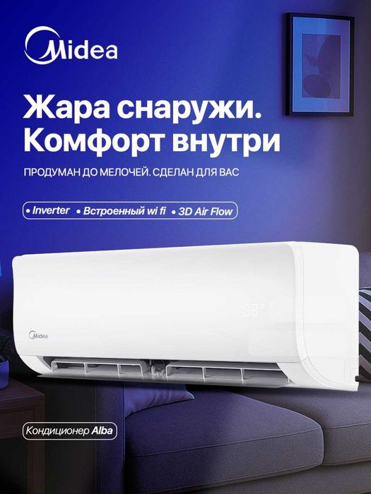 Кондиционер Midea Alba 9 Установка БЕСПЛАТНО + РОЗЫГРЫШ 10 Миллионов!