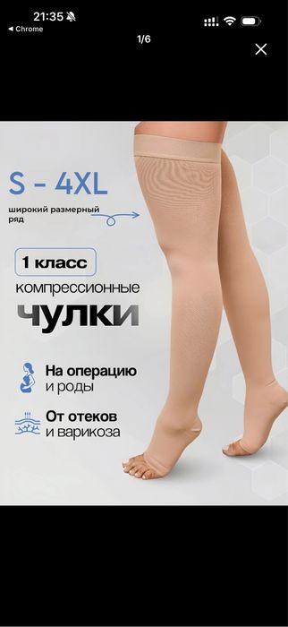 Чулки компрессеон на операцию на роды могу отпоавить яндекс или почтой