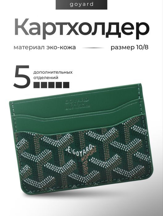 Картхолдер Goyard