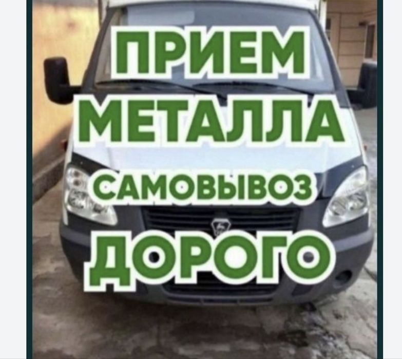 Прием металла металь