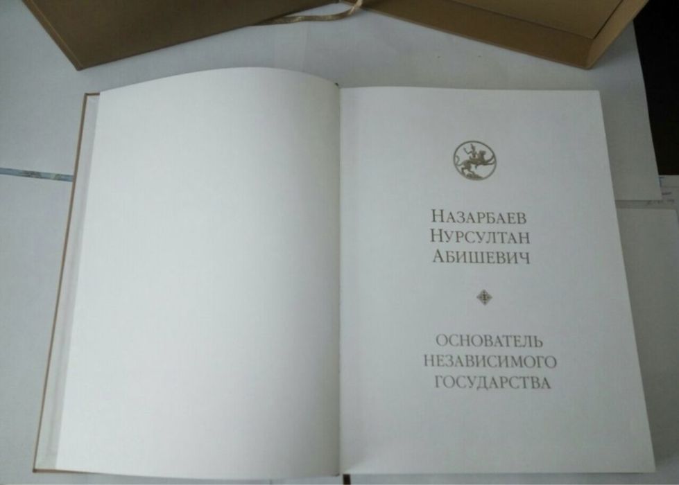 Эксклюзивная книга "Назарбаев Нурсултан Абишевич", 2009 года