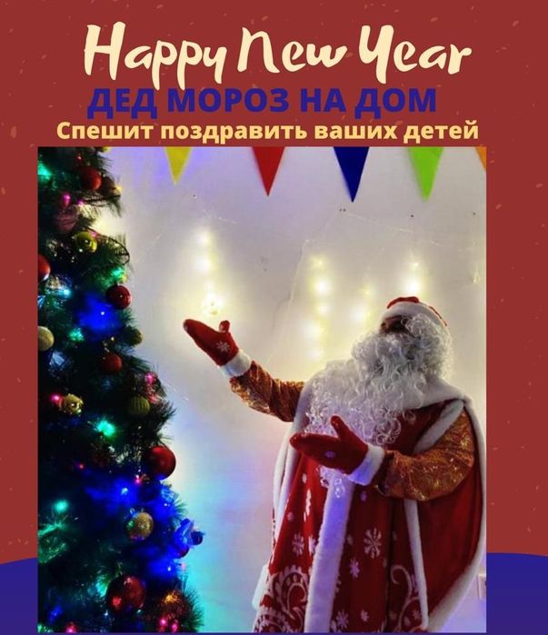 Поздравление от деда Мороза