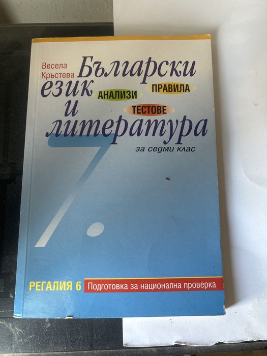Книга по БЕЛ и лит. за ученици от 7 клас