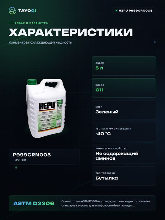 Охлаждающая жидкость Hepu G11, 5 л