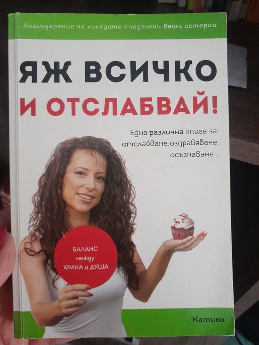 Яж Всичко и отклабвай