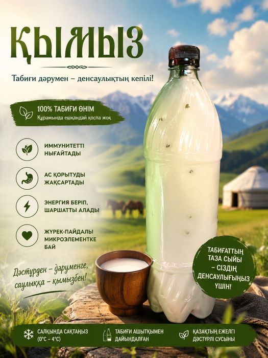 Кымыз. Баянауыл.