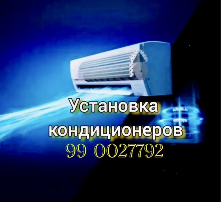 Установка и ремонт кондиционер
