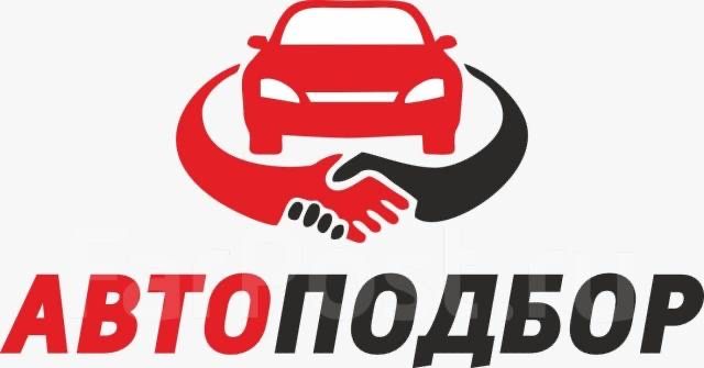 Автоподбор авто эксперт