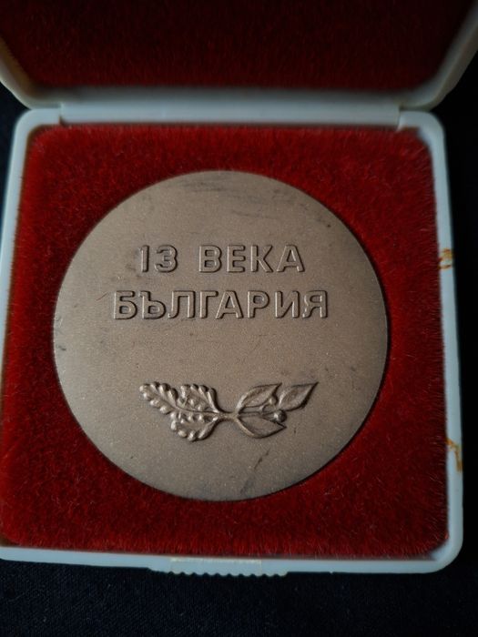 Медал 13 Века България от Соца