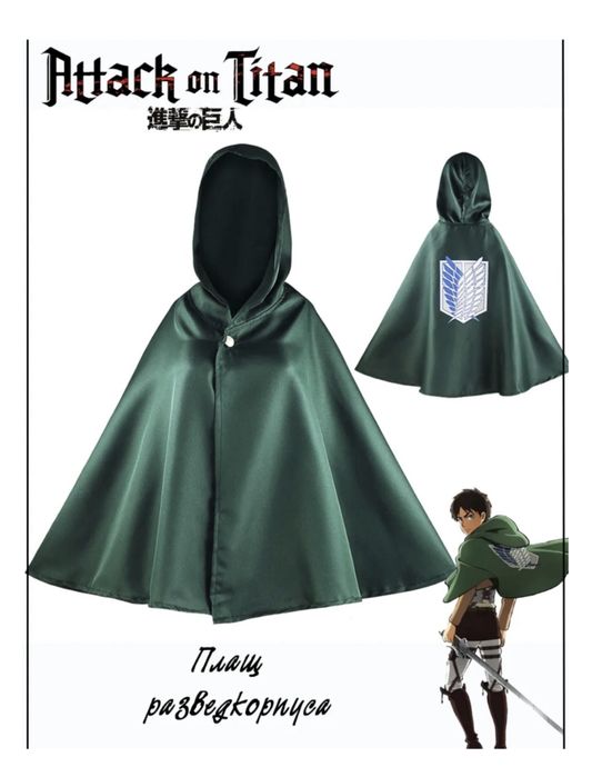 Плащ накидка Атака Титанов