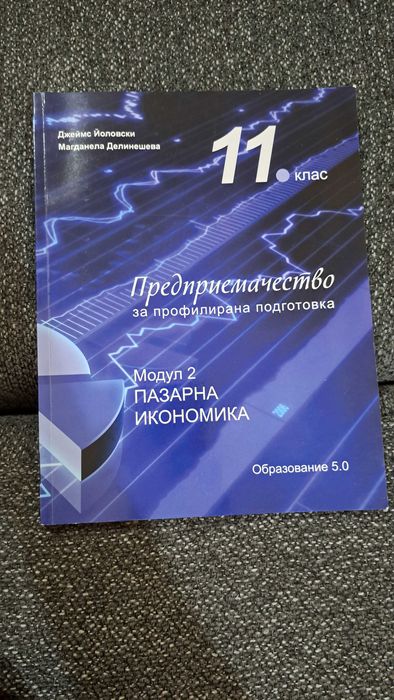 Учебници по предприемачество  11, 12 клас