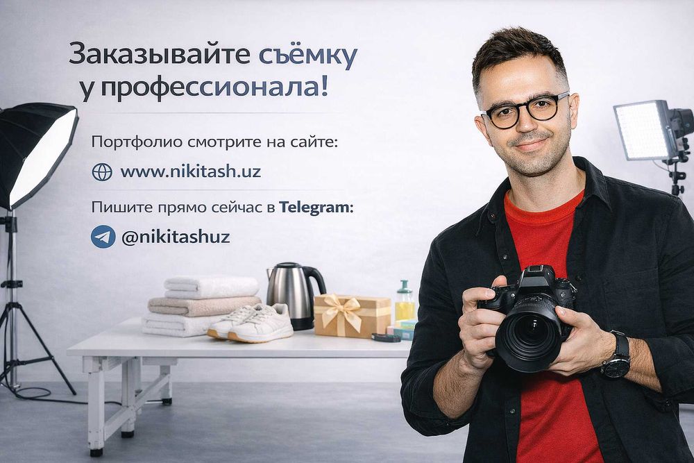 Предметный фотограф | Фото и видео съёмка товаров для каталога