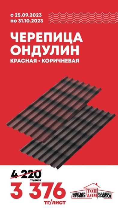 Ондулин!!! Шок цена Ондулин черепица и Ондулин Смарт!!!