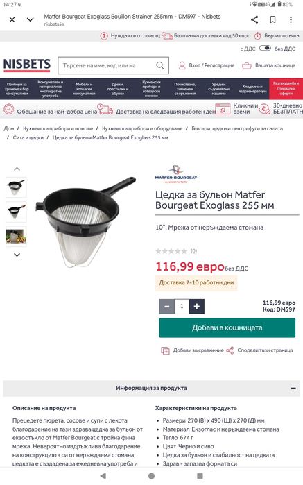 Професионална цедка за бульон Matfer Bourgeat/Chinois с дръжка от екзоглас и фина стоманена мрежа