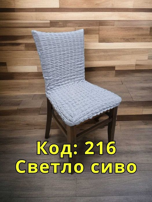Еластичен калъф за стол
