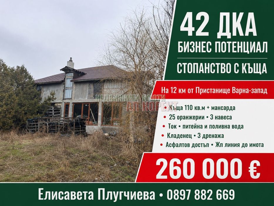 Стопанство с къща, Варна област - с.Чернево площ 42000 кв.м. цена 260