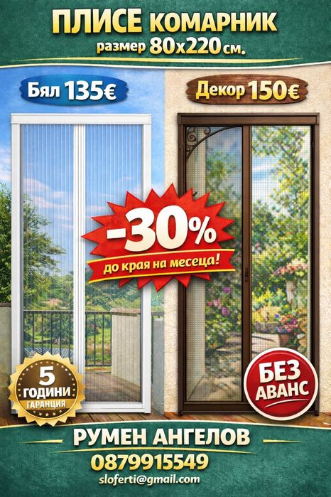 Комарници/панти,врати,ролетни,плисе/без аванс и 5 години гаранция