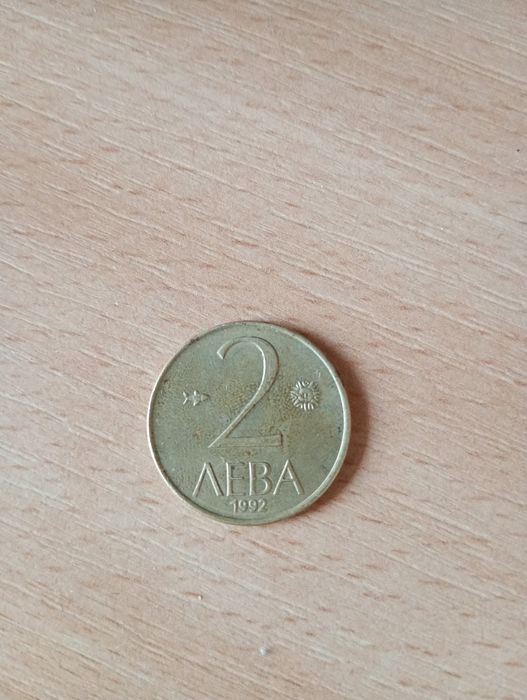 Монета 2 лв. 1992 г.