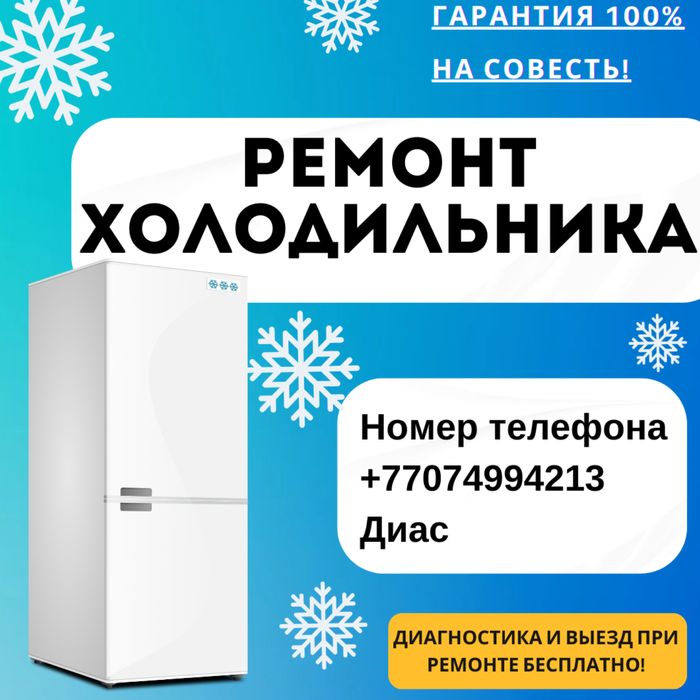 Ремонт холодильников и морозильников на выезд!