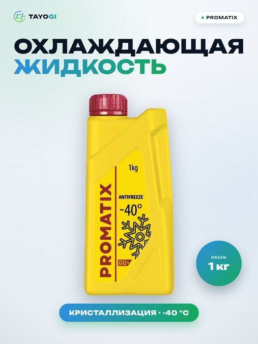 Охлаждающая жидкость двигателя PROMATIX G12+ -40, 1 л