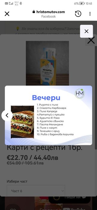 Карти с рецепти на Христо Митов част 6