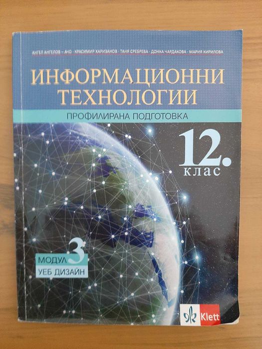 Учебник по Информационни технологии за 12. клас