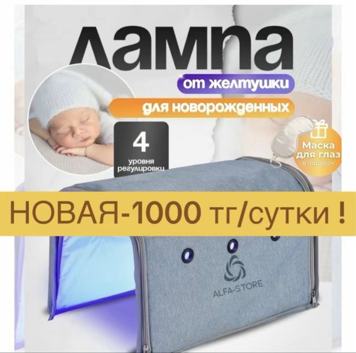 Фотолампа от желтушки