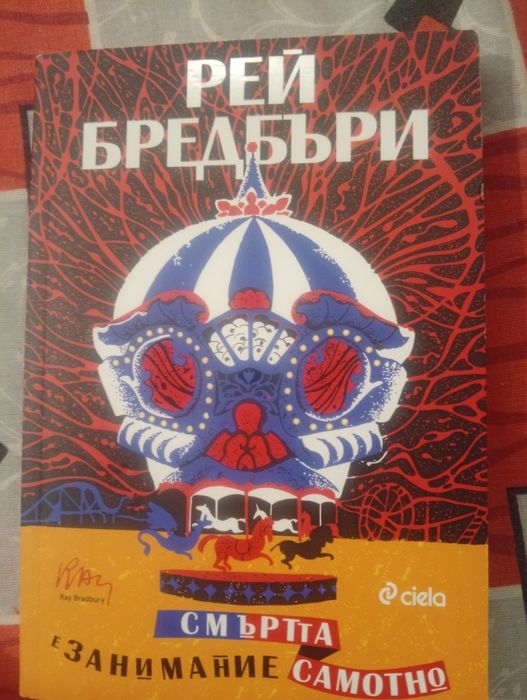 Роман на Рей Бредбъри