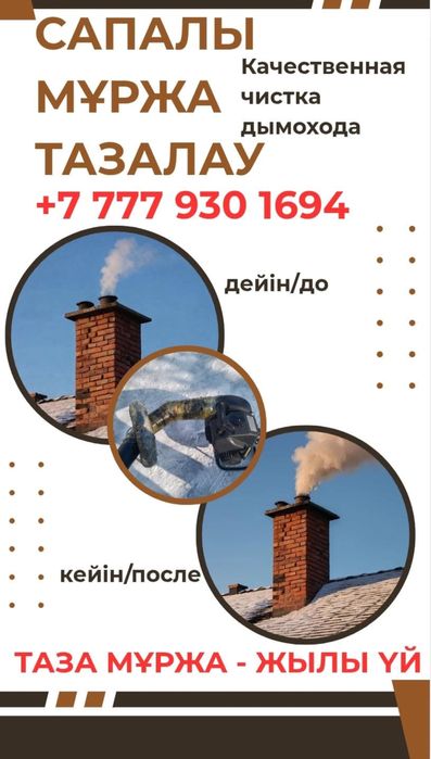 Чистка дымохода,мұржа тазалау