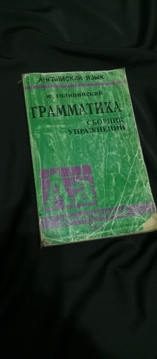 Учебник английского. Голицынский. Грамматика сборник упражнений.