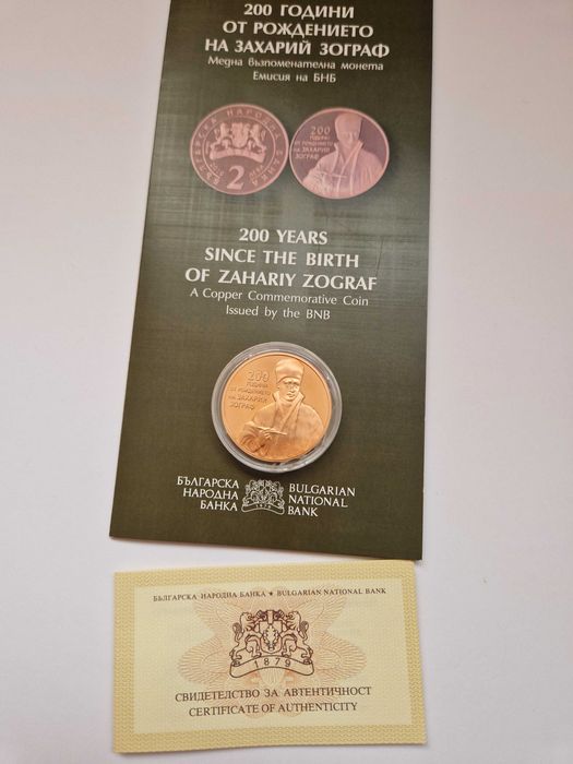 Медна монета 200 г. от рождението на Захарий Зограф