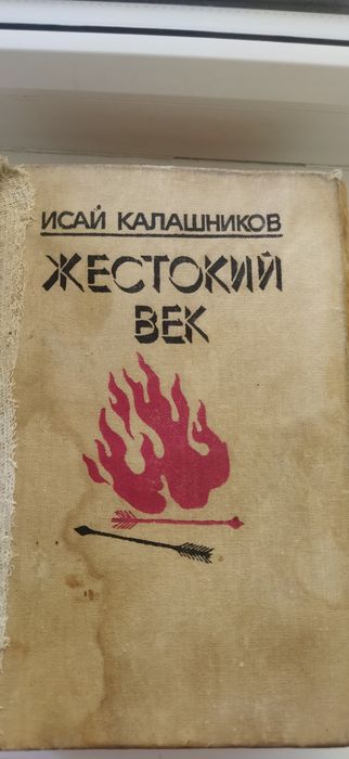 Жестокий век книга..
