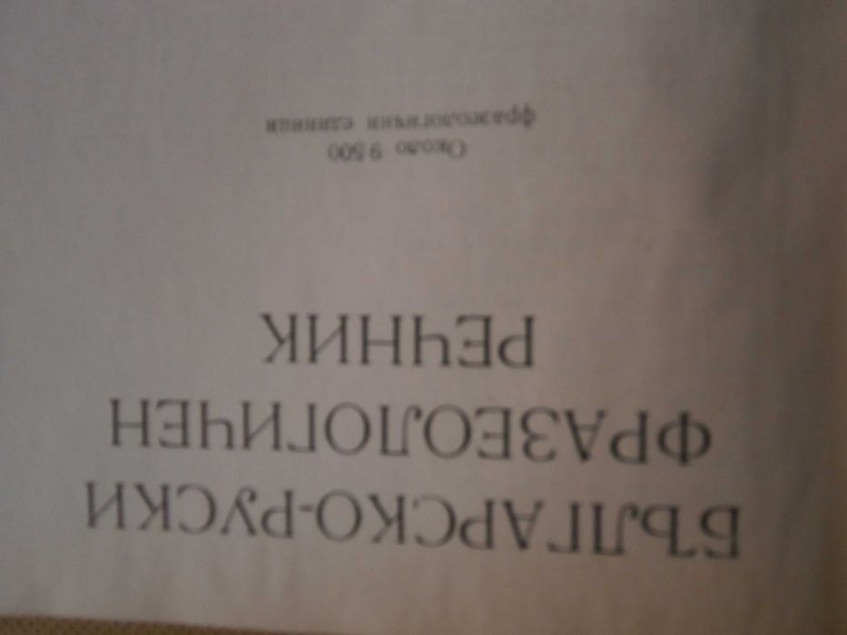 Речник Фразеологичен,Българско,Руски,Пълен