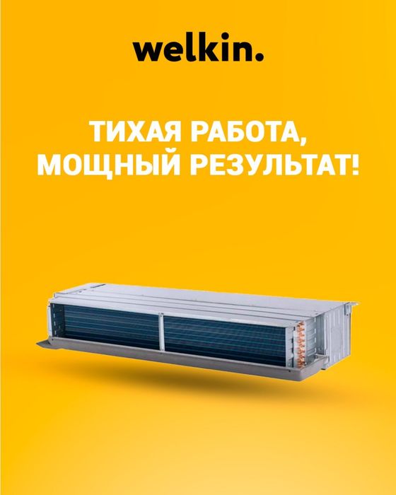 Канальный кондиционер Welkin 18000 BTU - Гарантия Низкой Цены