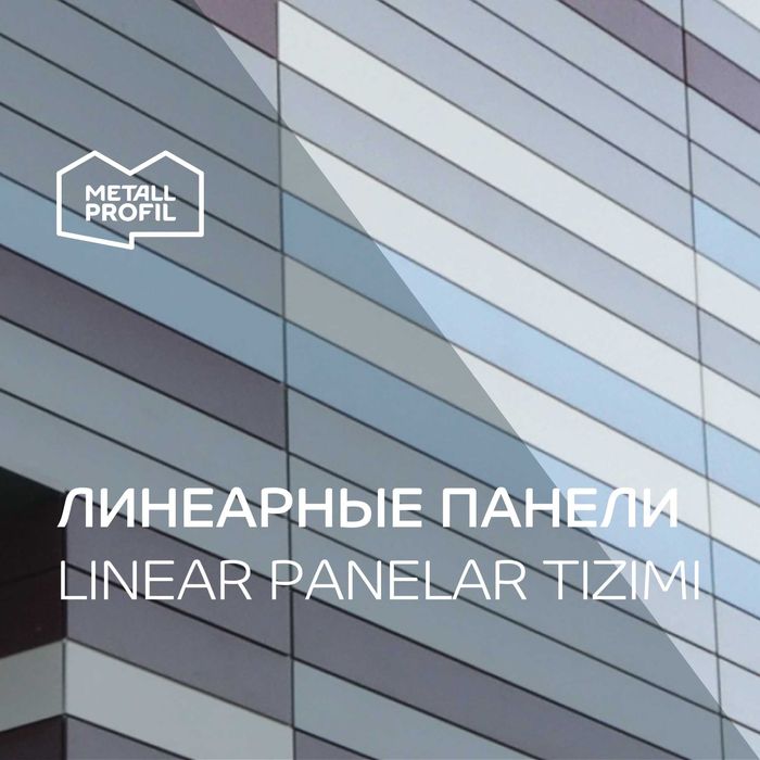 Линеарные панели (фасадыне материалы, вентилируемый фасад)