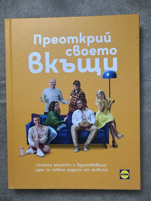 Книга Лидл - Преоткрий своето вкъщи